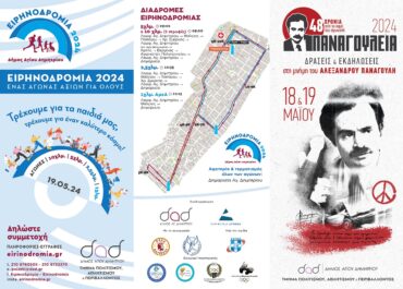Δήμος Αγ. Δημητρίου: “Παναγούλεια 2024”-Το πρόγραμμα των εκδηλώσεων για τη μνήμη του Αλέξανδρου Παναγούλη