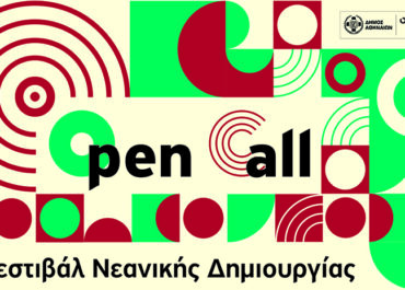Δήμος Αθηναίων: Παράταση έως τις 17 Μαΐου της ανοιχτής πρόσκλησης για το Φεστιβάλ Νεανικής Δημιουργίας