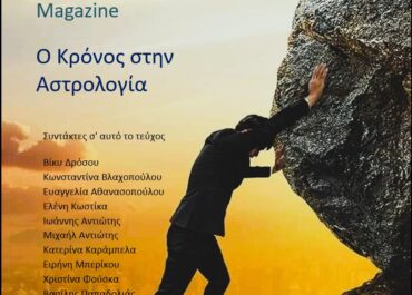 Νέο τεύχος του NewAgeAstrology “Ο Κρόνος στην Αστρολογία”- Εκδότης: Βασίλης Παπαδολιάς