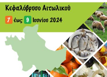 «Η Αγροτική Περιφερειακή Έκθεση Αιτωλοακαρνανίας 7 – 9 Ιουνίου 2024 στο Κεφαλόβρυσο Αιτωλικού»