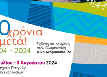 Η μεγάλη έκθεση Ολυμπιακών Ενθυμημάτων «Ολυμπιονίκης Νίκος Ανδριακόπουλος» στη Πάτρα