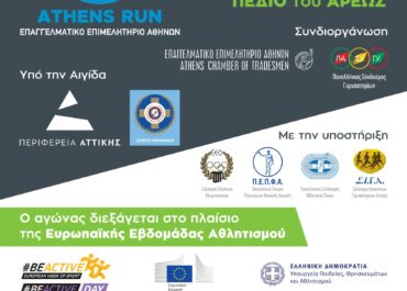 «E.E.A.: Athens Run για επιχειρηματίες, επαγγελματίες και εργαζόμενους την Κυριακή 29/9 – Δηλώσεις συμμετοχής»