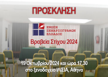 Πρόσκληση στα Βραβεία Στίχου 2024 της Ένωσης Σεναριογράφων Ελλάδος και στην 2η επέτειο της Λέσχης Τέχνης και Πολιτισμού της Ε.Σ.Ε.