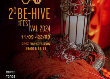 2o Be-Hive Theatre Festival 2024 | 11-22 Σεπτεμβρίου | Θέατρο ΔΡΟΜΟΣ