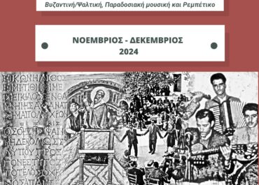 ΤΟ ΤΑΞΙΔΙ ΤΩΝ ΗΧΩΝ ΣΤΟΝ ΧΡΟΝΟ | Πρώτο Θεωρητικό Εργαστήριο για την ανάδειξη της ενότητας της Ελληνικής Μουσικής (Βυζαντινή/Ψαλτική, Παραδοσιακή μουσική & Ρεμπέτικο)