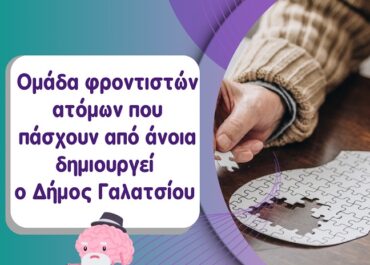 Δήμος Γαλατσίου  : Ομάδα φροντιστών για άτομα που πάσχουν από άνοια δημιουργεί ο Δήμος Γαλατσίου