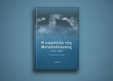 Εκδήλωση «Η καμπύλη της Μεταπολίτευσης στη Θεσσαλονίκη» στο ΚΘΒΕ