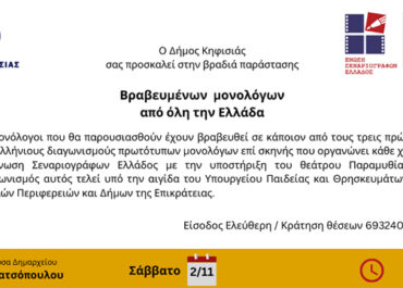 Παράσταση Βραβευμένων Μονόλογων (15΄λεπτών) στο Δήμο Κηφισιάς στις 2 Νοεμβρίου στις 19.00