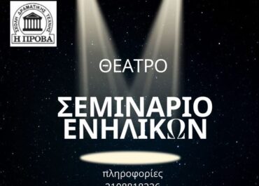 ΘΕΑΤΡΙΚΟ ΕΡΓΑΣΤΗΡΙ- Με τον Σκηνοθέτη, Ηθοποιό και Θεατρικό συγγραφέα Στέλιο Πετράκη – ΘΕΑΤΡΟ ΠΡΟΒΑ