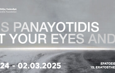 Ίδρυμα Β&Ε Γουλανδρή: έκθεση Nakis Panayotidis – Shut your Eyes and See