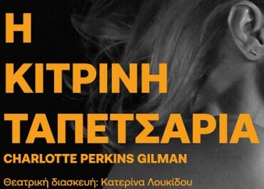 “Η κίτρινη ταπετσαρία” της Σάρλοτ Πέρκινς Γκίλμαν / Σκην. η Francesca Minutoli, πρωταγωνιστεί η Μαρία Μαλταμπέ/ Θέατρο Αλκμήνη