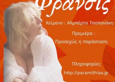 “Φράνσις” της Αλμπέρτα Τσοπανάκη στο θέατρο Παραμυθίας