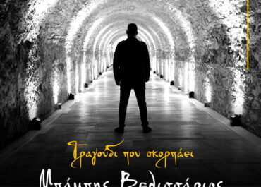 ”Τραγούδι που σκορπάει” – Νέο τραγούδι από τον Μπάμπη Βελισσάριο.