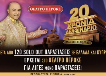 20 χρόνια γέλιο!  20 χρόνια σάτιρα!  20 χρόνια διασκέδαση! – ΘΕΑΤΡΟ ΠΕΡΟΚΕ