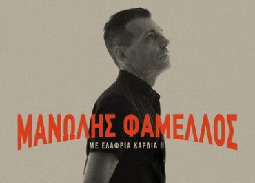 “ΜΕ ΕΛΑΦΡΙΑ ΚΑΡΔΙΑ ΙI” ΑΠΟ ΤΟΝ ΜΑΝΩΛΗ ΦΑΜΕΛΛΟ – ΣΥΜΜΕΤΕΧΟΥΝ GREEN, ΔΗΜΟΣΘΕΝΟΥΣ, ΜΠΟΦΙΛΙΟΥ, ΣΟΦΙΑΝΟΠΟΥΛΟΥ, ΧΡΙΣΤΟΔΟΥΛΟΥ