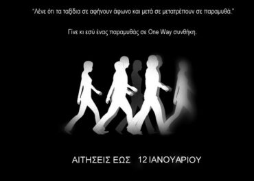 2ο ΦΕΣΤΙΒΑΛ ONE WAY ΜΟΝΟΛΟΓΩΝ