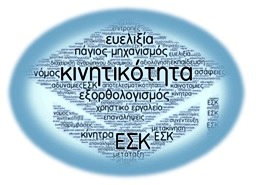 ΥΠΕΣ: Ξεκινά ο Α΄ κύκλος κινητικότητας για το 2025