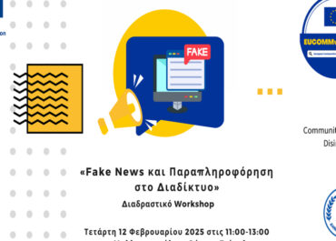 Δήμος Τρίπολης: Διαδραστικό Workshop με θέμα, «Fake News και Παραπληροφόρηση στο Διαδίκτυο»