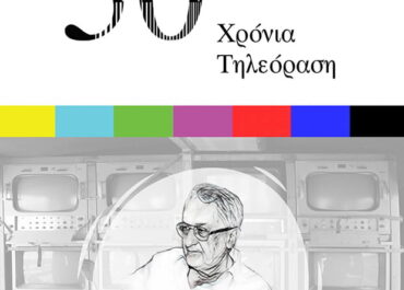 Κώστας Μαντάς – 50 χρονια Τηλεόραση : ΚΕΘΕΑ Πειραιά.