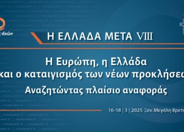 Η Ελλάδα Μετά VIII: Η Ευρώπη, η Ελλάδα και ο καταιγισμός των νέων προκλήσεων. Αναζητώντας πλαίσιο αναφοράς