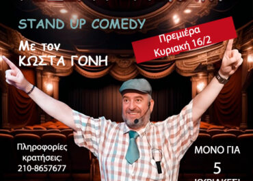 STAND-UP COMEDY: “ΡΙΖΙΛ ΓΙΝΙΚΑΜΙ” ΜΕ ΤΟΝ ΚΩΣΤΑ ΓΟΝΗ / Κέντρο Τέχνης και Πολιτισμού ΘΥΜΕΛΗ – ΕΛΛΗ ΒΟΖΙΚΙΑΔΟΥ