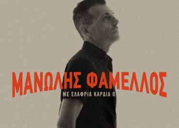 ΜΑΝΩΛΗΣ ΦΑΜΕΛΛΟΣ – Παρντόν Μαντάμ  – Νέο single από το album ΜΕ ΕΛΑΦΡΙΑ ΚΑΡΔΙΑ