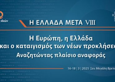 Η Ελλάδα Μετά VIII: Η Ευρώπη, η Ελλάδα και ο καταιγισμός των νέων προκλήσεων. Αναζητώντας πλαίσιο αναφοράς