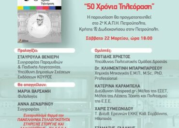 Παρουσίαση του βιβλίου  “50 Χρόνια Τηλεόραση” του συγγραφέα Κώστα Μαντά στο 2ο Κ.Α.Π.Η. Πετρούπολης