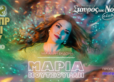 Η ΜΑΡΙΑ ΚΟΥΤΣΟΥΡΛΗ ΣΤΟΝ ΣΤΑΥΡΟ ΤΟΥ ΝΟΤΟΥ – ΤΡΙΤΗ 8 ΑΠΡΙΛΙΟΥ