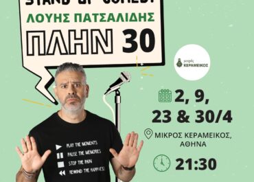 Λούης Πατσαλίδης – «ΠΛΗΝ 30» στις  2 , 9, 23 & 30 Απριλίου στο Θέατρο Μικρός Κεραμεικός