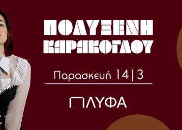 Η ΠΟΛΥΞΕΝΗ ΚΑΡΑΚΟΓΛΟΥ ΣΤΗΝ ΠΛΥΦΑ – ΠΑΡΑΣΚΕΥΗ 14 ΜΑΡΤΙΟΥ.