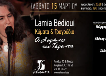 Η Lamia Bedioui στον Πολυχώρο Διέλευσις το Σάββατο 15 Μαρτίου 2025