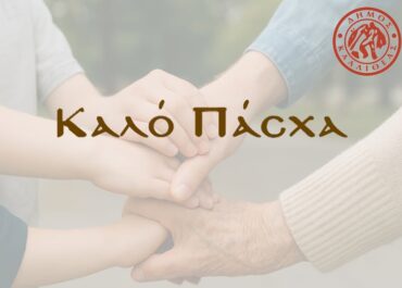 Δήμος Καλλιθέα : Οικονομική ενίσχυση ενόψει του Πάσχα,σε 1.375 ευάλωτες οικογένειες προσέφερε ο δήμος