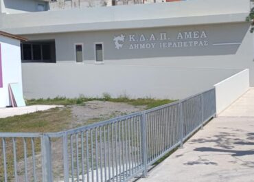 Δήμος Ιεράπετρας: Αδειοδοτήθηκε και λειτουργεί μετά το Πάσχα το ΚΔΑΠ ΑμεΑ