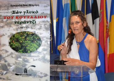 Δήμος Ηλιούπολης : Παρουσίαση του βιβλίου «Σαν γλυκό του κουταλιού νεράντζι» της Ευαγγελής Νικ. Μπράμη