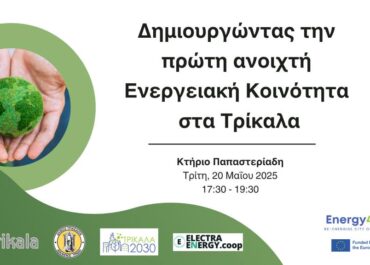 Δήμος Τρικκαίων  :  Ανοιχτή Ενεργειακή Κοινότητα ιδρύει ο Δήμος