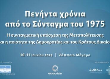 Ζάππειο Μέγαρο‍ : Πενήντα χρόνια από το Σύνταγμα του 1975