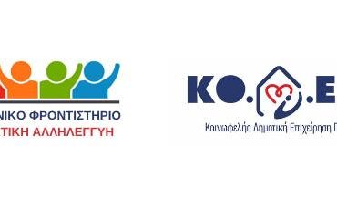 16 Μαΐου, 2025 Ξεκινούν τη Δευτέρα 19 Μαΐου οι εγγραφές για το Θερινό Πρόγραμμα Διδακτικής Αλληλεγγύης της ΚΟ.Δ.Ε.Π.