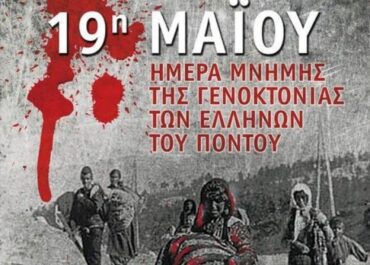 ΚΕΔΕ: Ημέρα Μνήμης της Γενοκτονίας του Ποντιακού Ελληνισμού