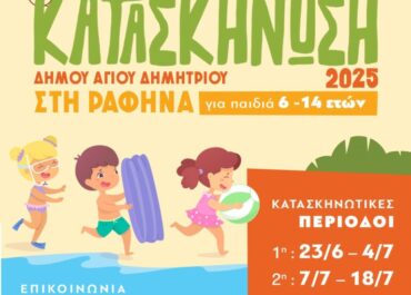 Δήμος Αγ. Δημητρίου: Ανακοινώθηκαν οι πίνακες επιτυχόντων και επιλαχόντων παιδιών στη δημοτική κατασκήνωση 2025