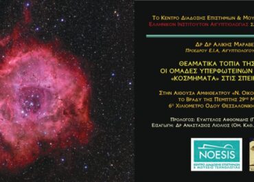 Θεαματικά Τοπία της Αστροφυσικής – Ομιλία Πέμπτη 29.5.2025 στο ΝΟΗΣΙΣ