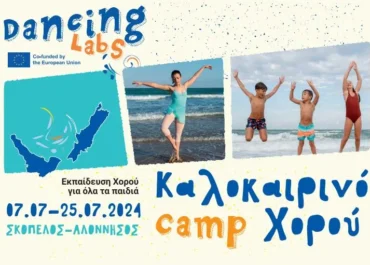 Καλοκαιρινό Camp Χορού για Παιδιά και Εφήβους στις Σποράδες