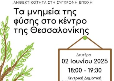 Δήμος Θεσσαλονίκης: Εσπερίδα για τα μνημεία της φύσης στο κέντρο της πόλης