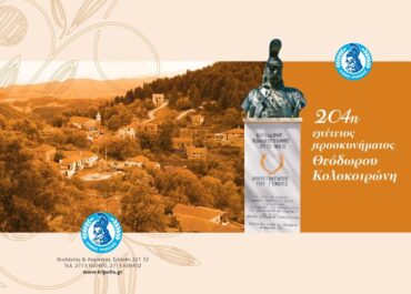 Δήμος Τρίπολης : Επέτειος προσκυνήματος Θ. Κολοκοτρώνη στο Χρυσοβίτσι