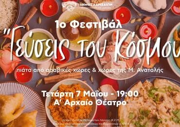 Δήμος Λαρισαίων  :«Γεύσεις του Κόσμου» από το Κέντρο Ένταξης Μεταναστών του Δήμου