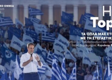 Άρθρο του  Κυριάκου Μητσοτάκη  στο ηλεκτρονικό περιοδικό της ΟΝΝΕΔ με τίτλο «Τα όπλα μας στη μάχη με τη στεγαστική κρίση»