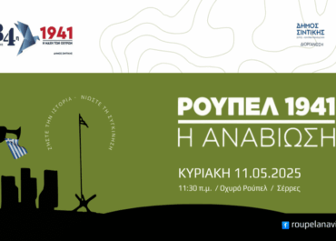 ΡΟΥΠΕΛ 1941 – Η ΑΝΑΒΙΩΣΗ