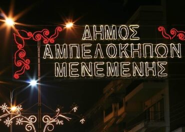 Δήμος Αμπελοκήπων- Μενεμένης: Έναρξη του Φεστιβάλ Παιδείας «Ταξιδεύοντας με τις μελωδίες των ματιών»