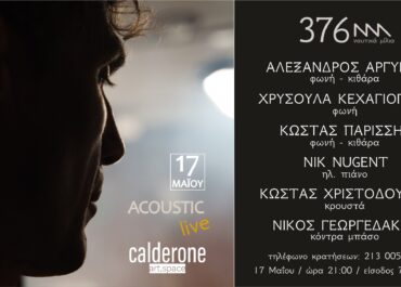 Ο Αλέξανδρος Αργύρης στο Calderone Art Space – Σάββατο 17 Μαΐου
