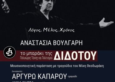 Αναστασία Βούλγαρη: Παράσταση με τραγούδια του Μίκη Θεοδωράκη Αργ. Καπαρού, Στ. Ξένος, Αρ.Παπαδανιήλ (Μπαράκι Διδότου 18/5, 20.30)
